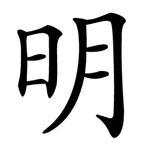 明名字意思|明（汉字）